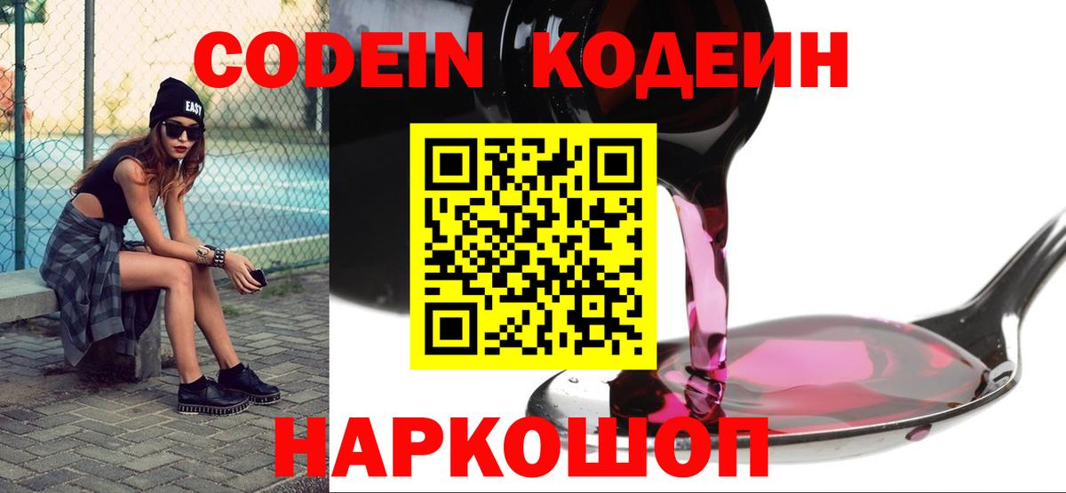 продажа наркотиков  Вход с VPN  Костомукша  Кодеиновый сироп Lean Purple Drank  Кодеин Purple Drank 